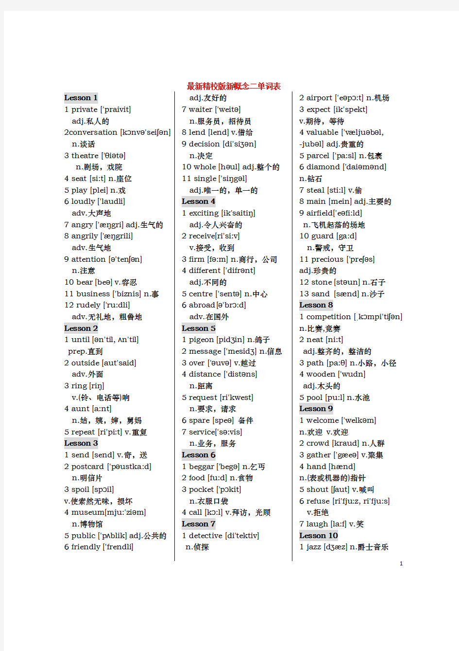 最新精校版新概念英语二单词表(含音标)