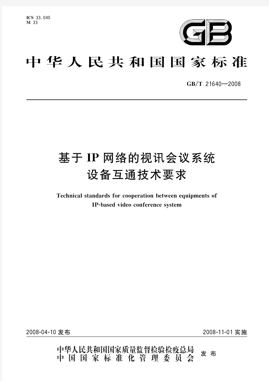 基于IP网络的视讯会议系统设备互通技术要求(标准状态：现行)