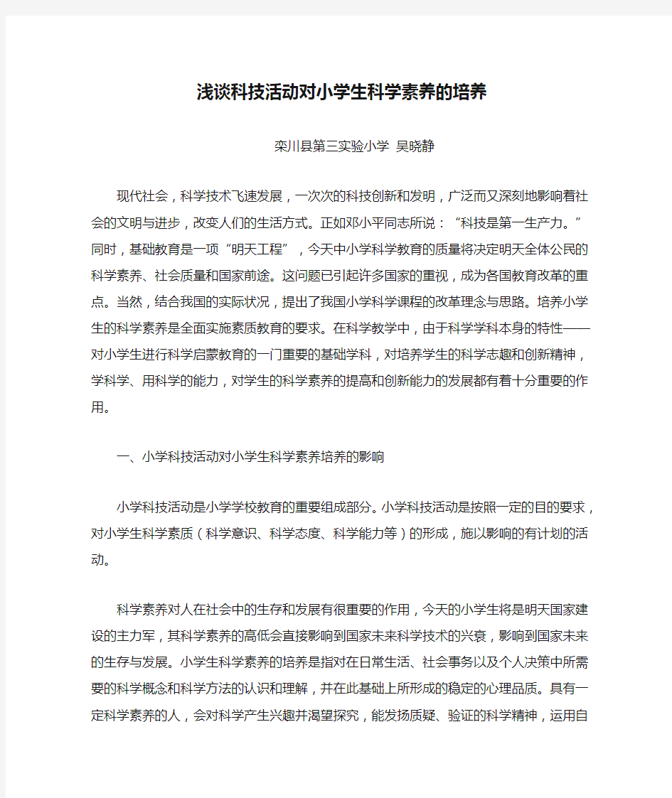 浅谈科技活动对小学生科学素养的培养