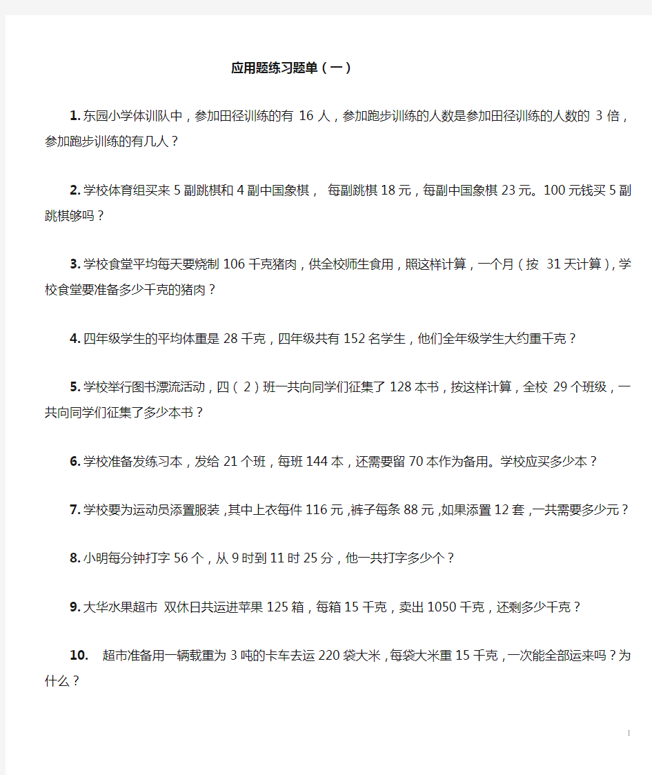 北师大版小学四年级数学上册乘法应用题题