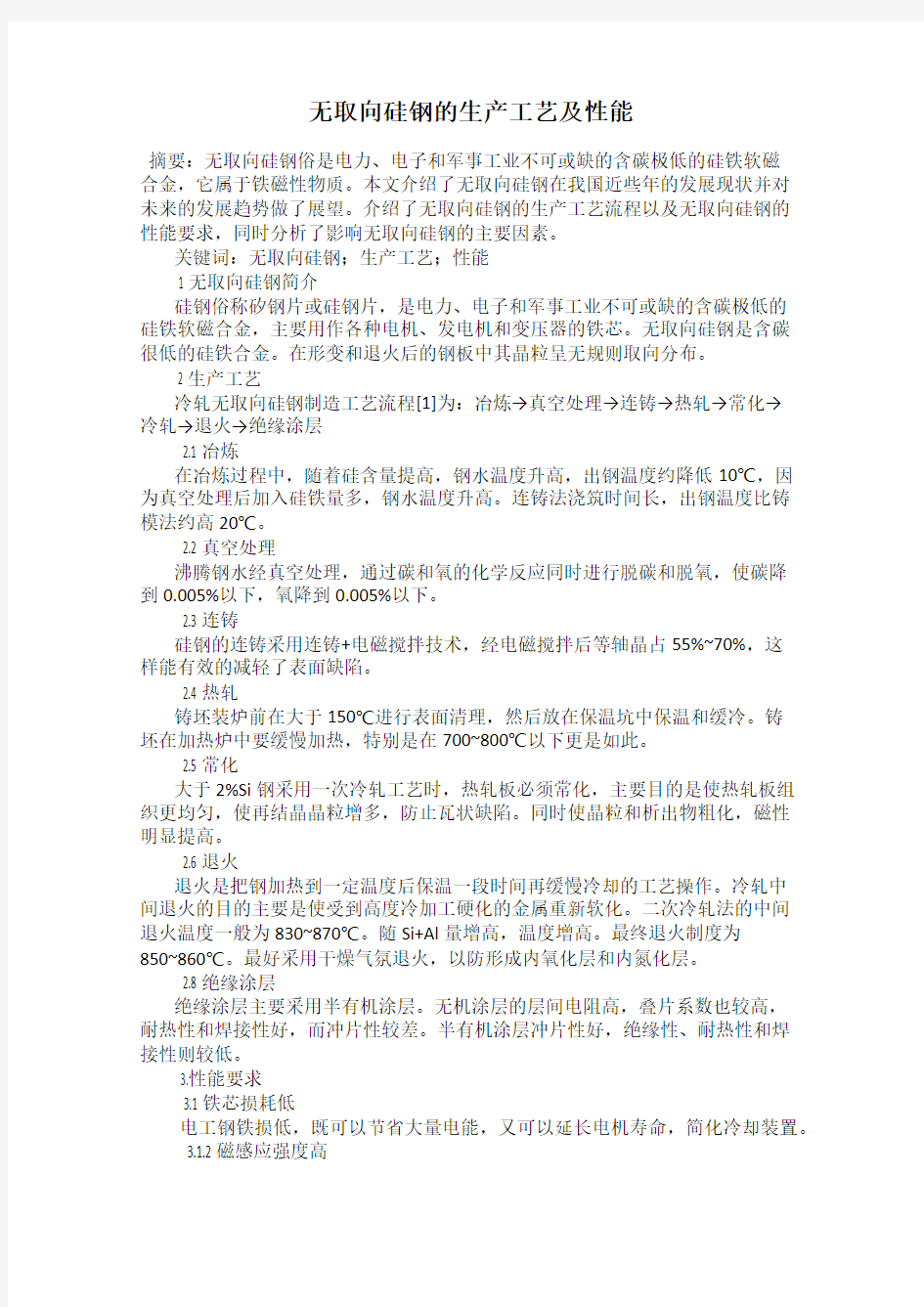 无取向硅钢的生产工艺及性能