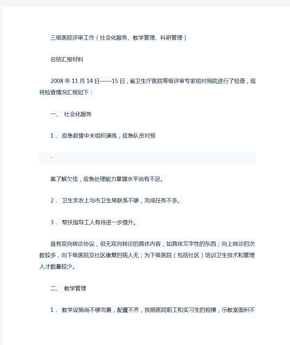 三级医院评审工作总结汇报材料