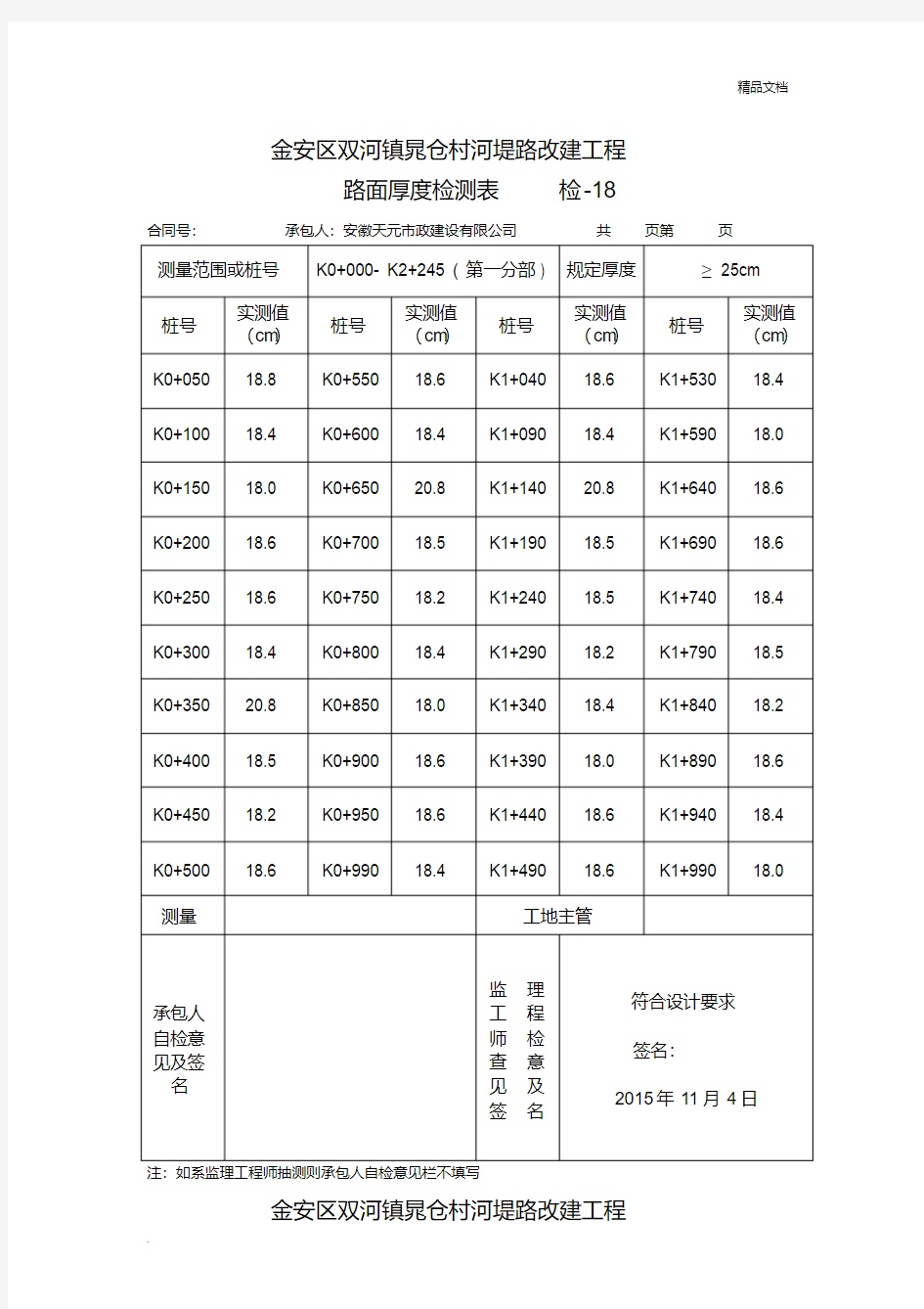 路面厚度检测表