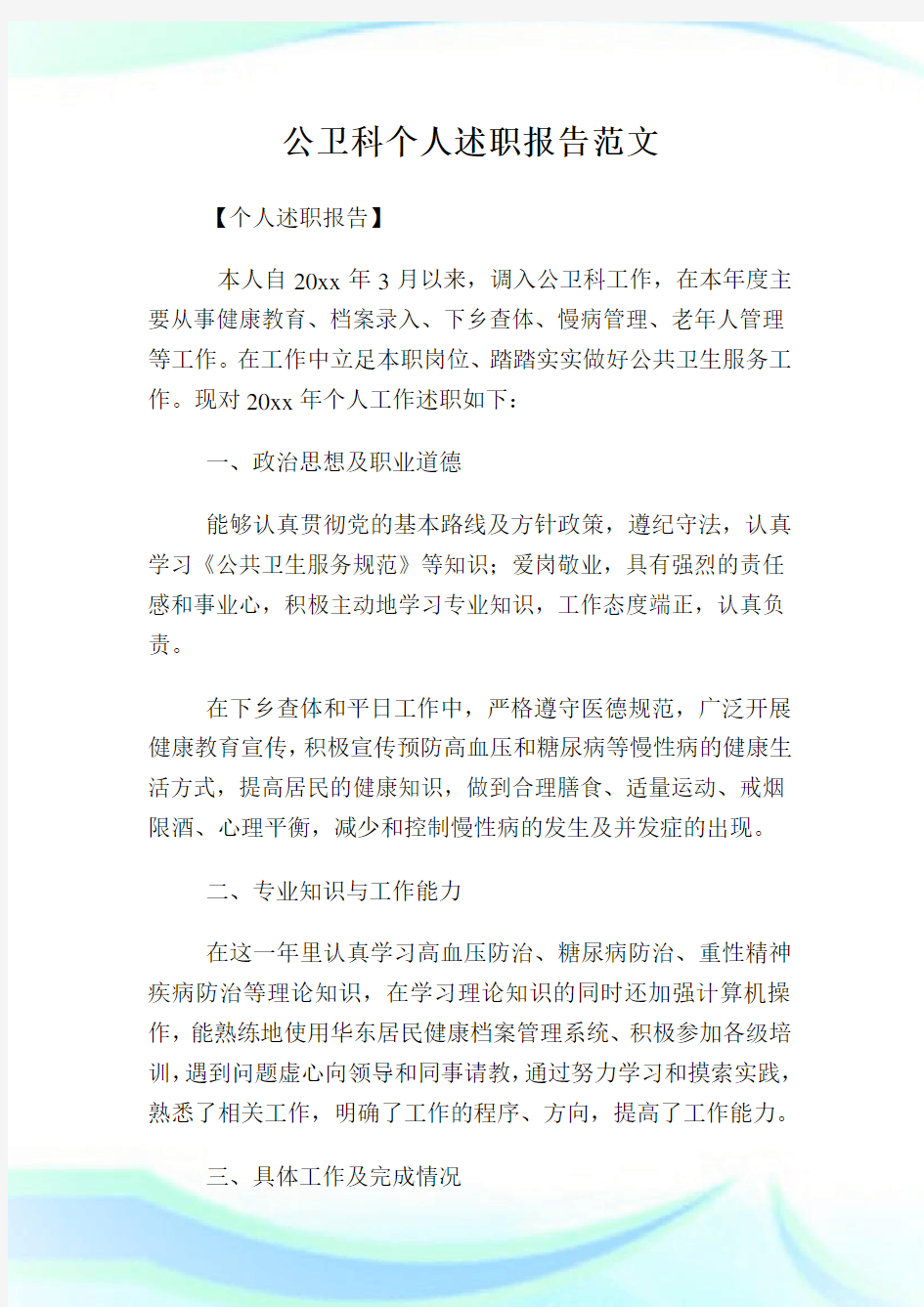 公卫科个人述职报告范文.doc