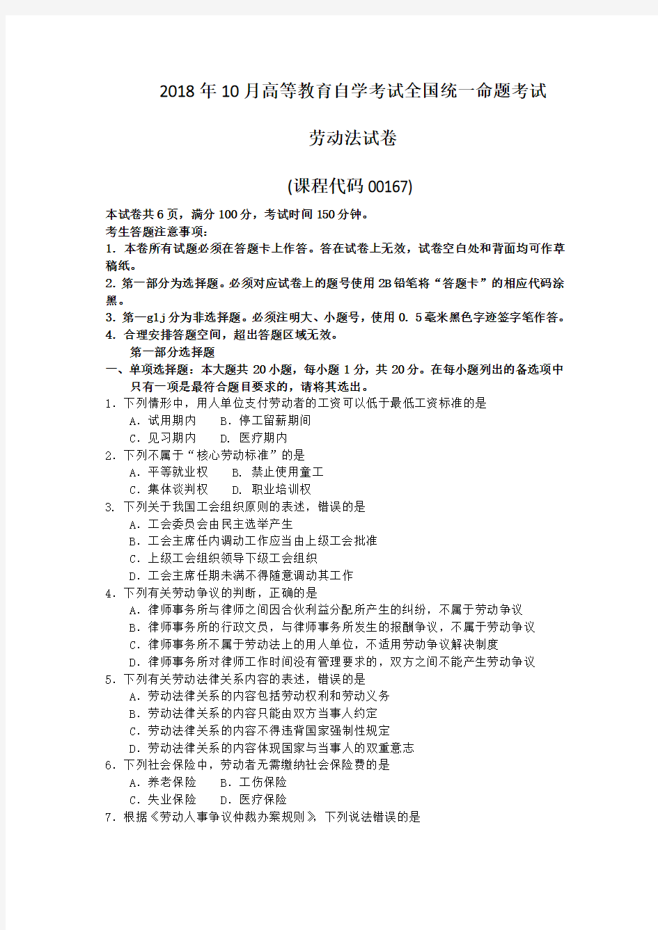 2018年10月高等教育自学考试全国统一命题考试00167劳动法真题含答案