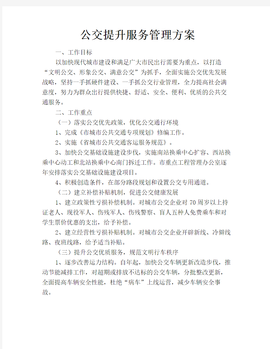 公交提升服务管理方案