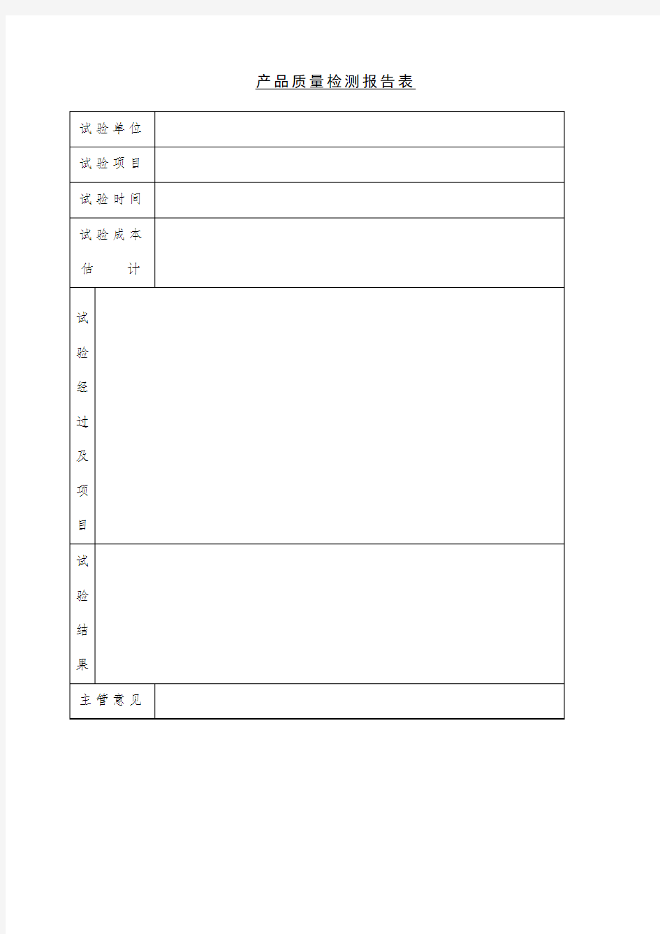 产品质量检测报告表表格格式