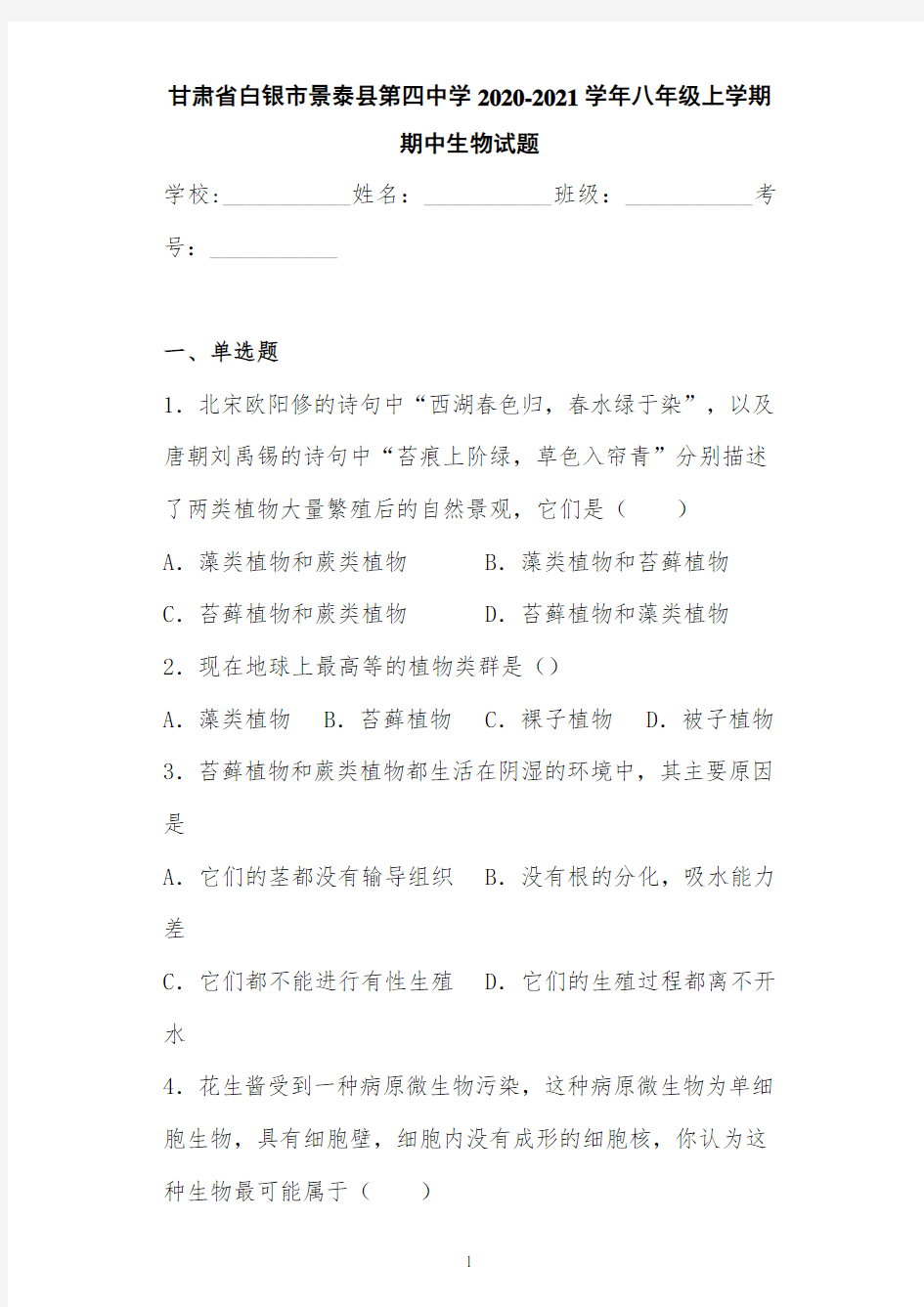 甘肃省白银市景泰县第四中学2020-2021学年八年级上学期期中生物试题