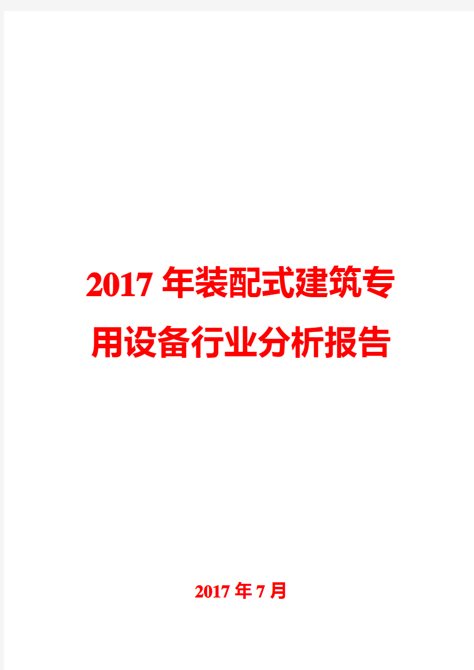 2017年装配式建筑专用设备行业分析报告