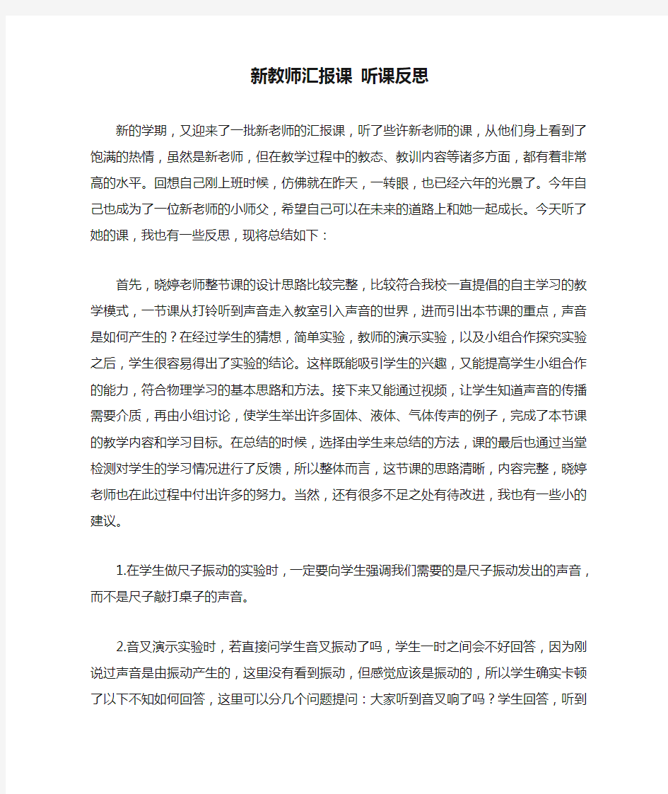 新教师汇报课 听课反思