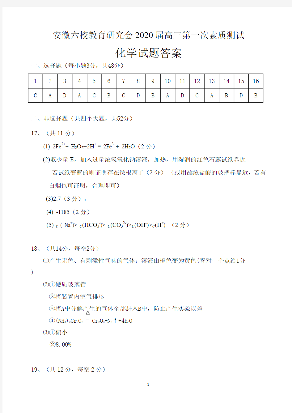 安徽省六校教育研究会2020届高三上学期第一次素质测试试化学答案