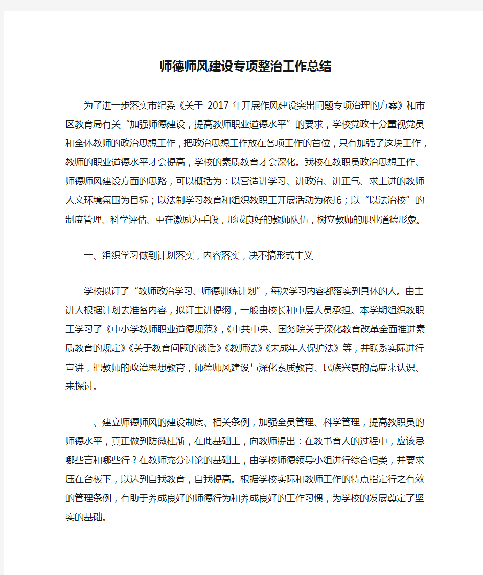 师德师风建设专项整治工作总结