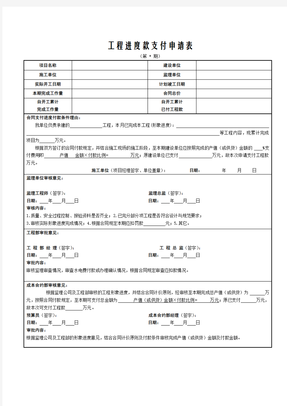 工程进度款支付申请表(施工单位填写)59680