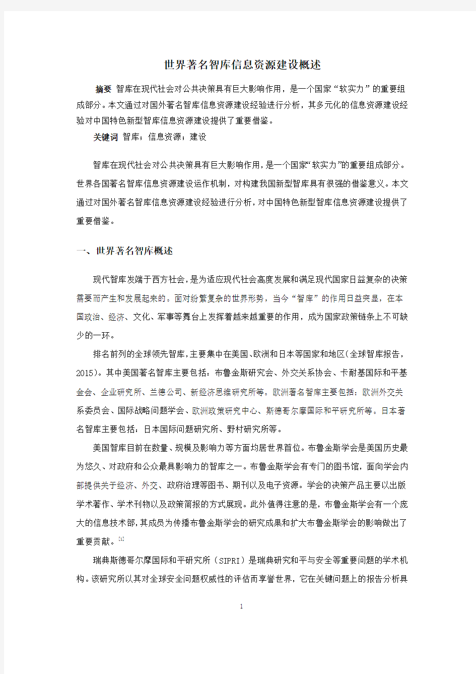 世界著名智库信息资源建设概述