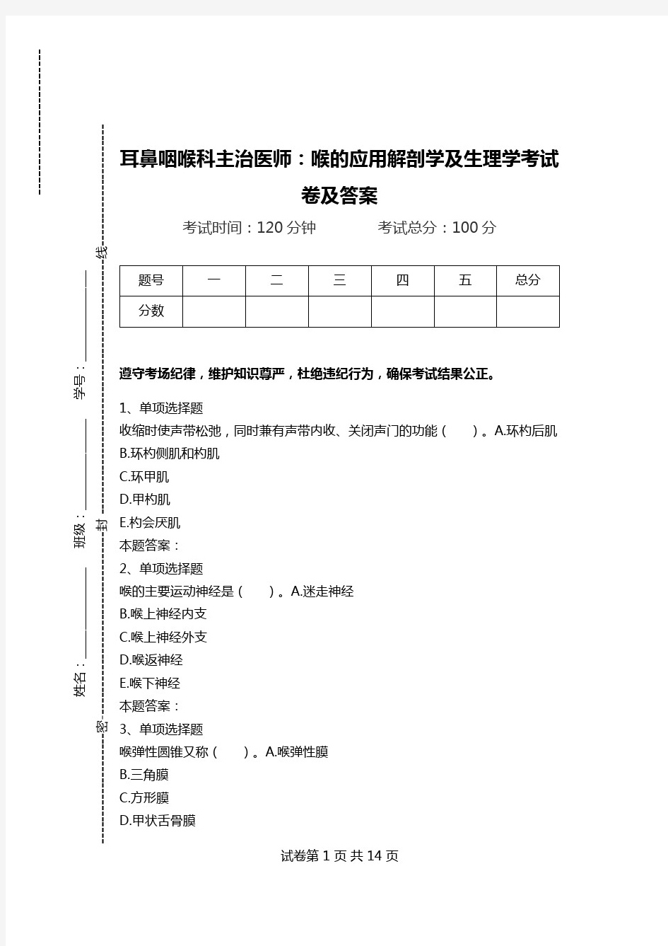 耳鼻咽喉科主治医师：喉的应用解剖学及生理学考试卷及答案.doc