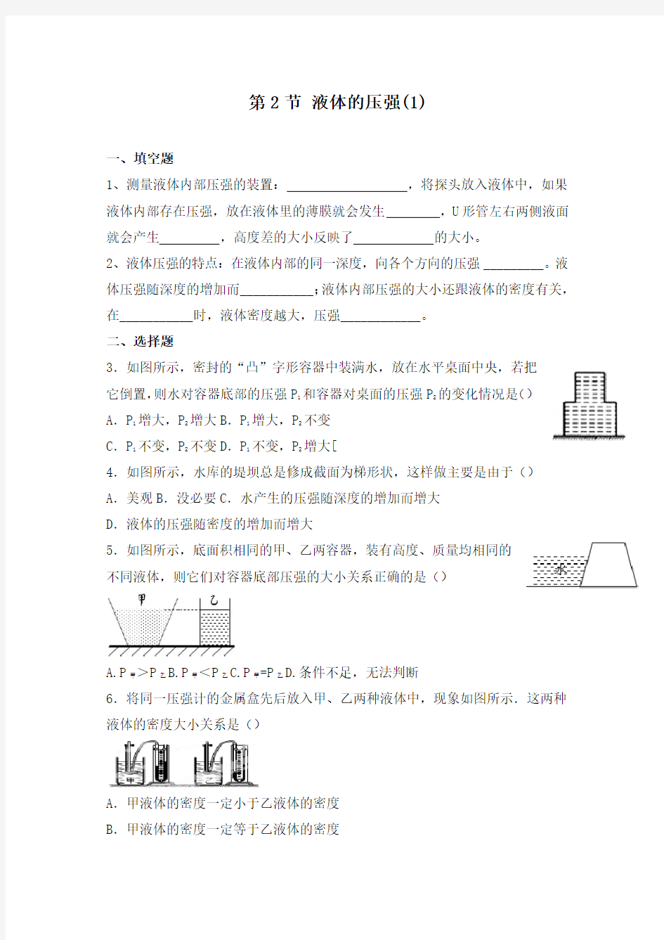 沪科版物理八年级全一册8.2 液体的压强同步练习题(有答案)