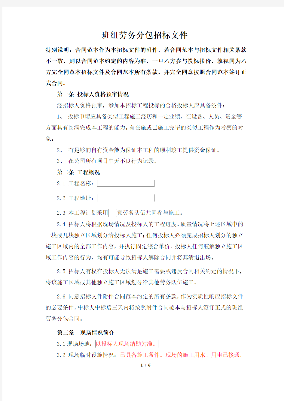 班组劳务分包招标文件