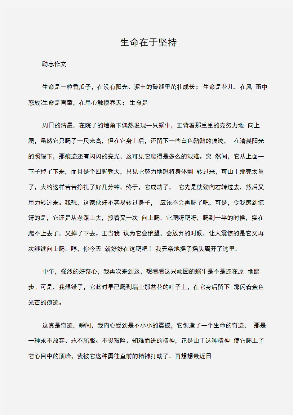 (励志作文)励志作文800字：生命在于坚持