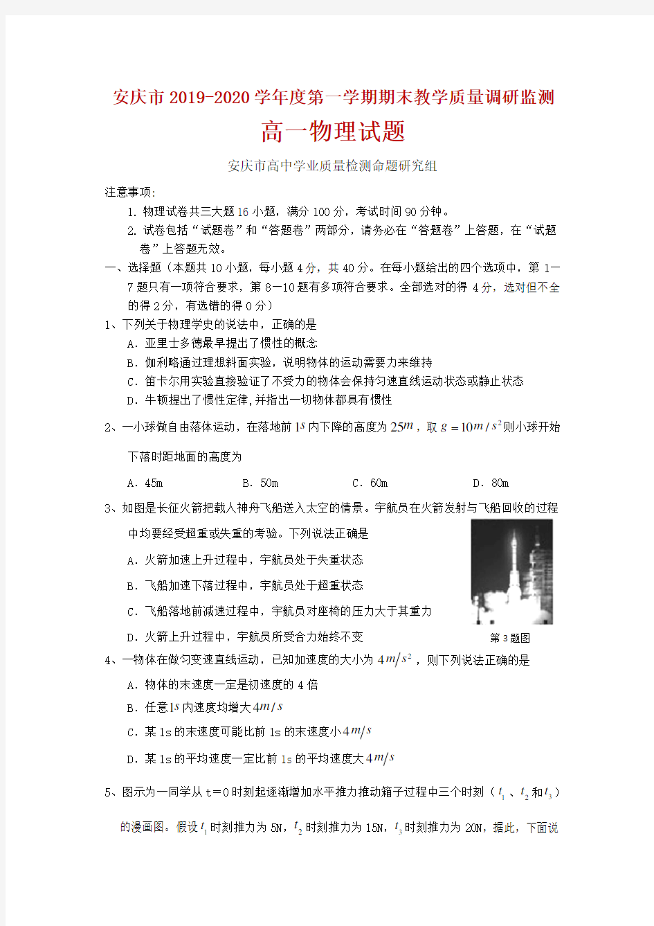 2019-2020学年安徽省安庆市高一上学期期末教学质量调研监测物理试题