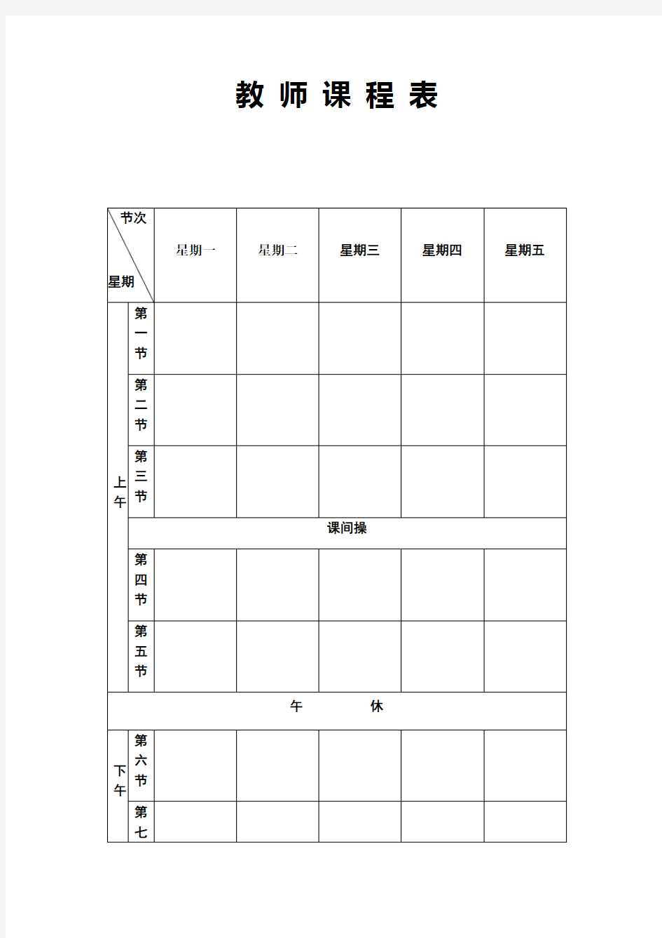 教师任课安排课程表