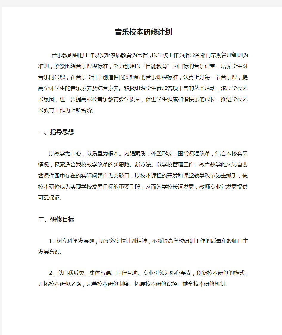 音乐校本研修计划(1)