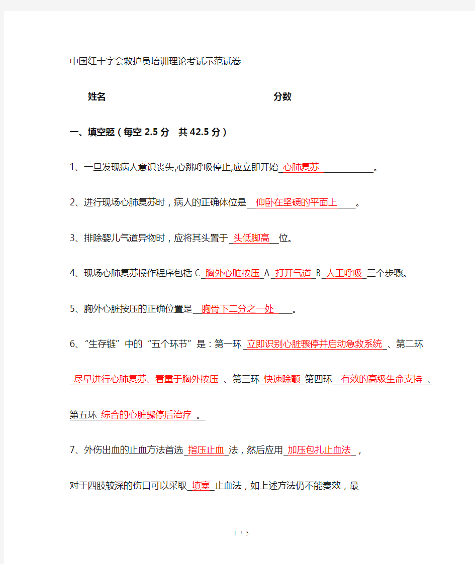 中国红十字会救护员培训理论考试示范卷试复习资料