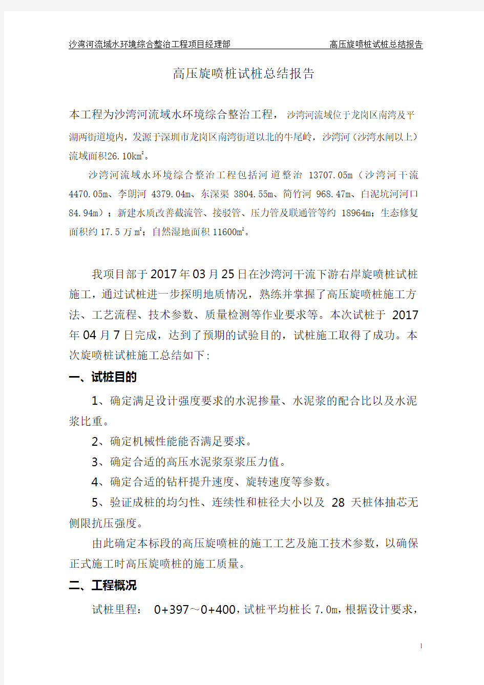 高压旋喷桩试桩总结报告