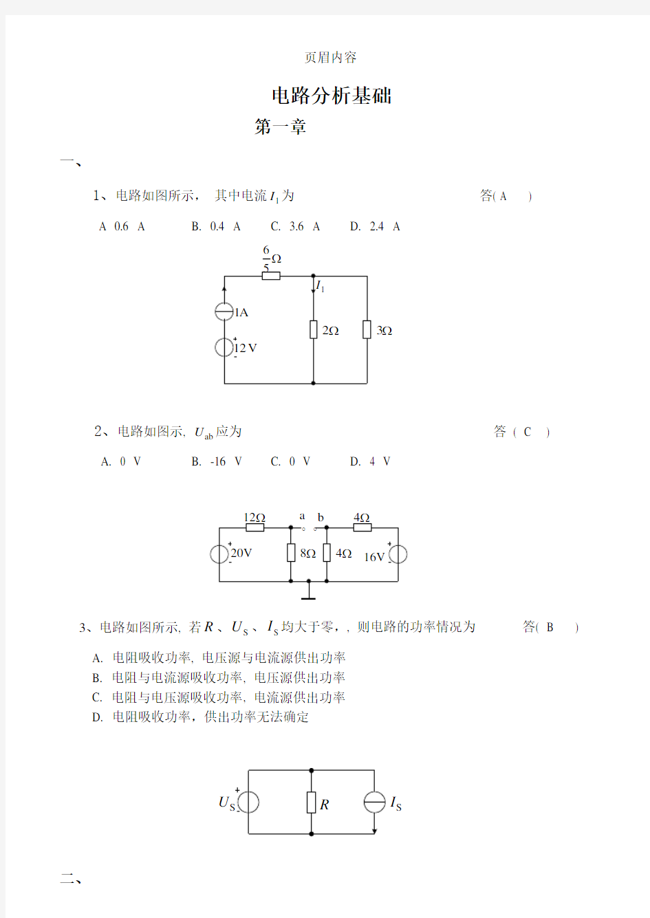 《  电路分析基础  》课程练习题及答案