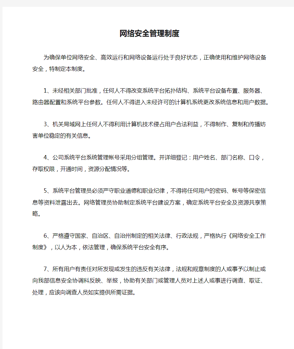 公司网络安全管理制度