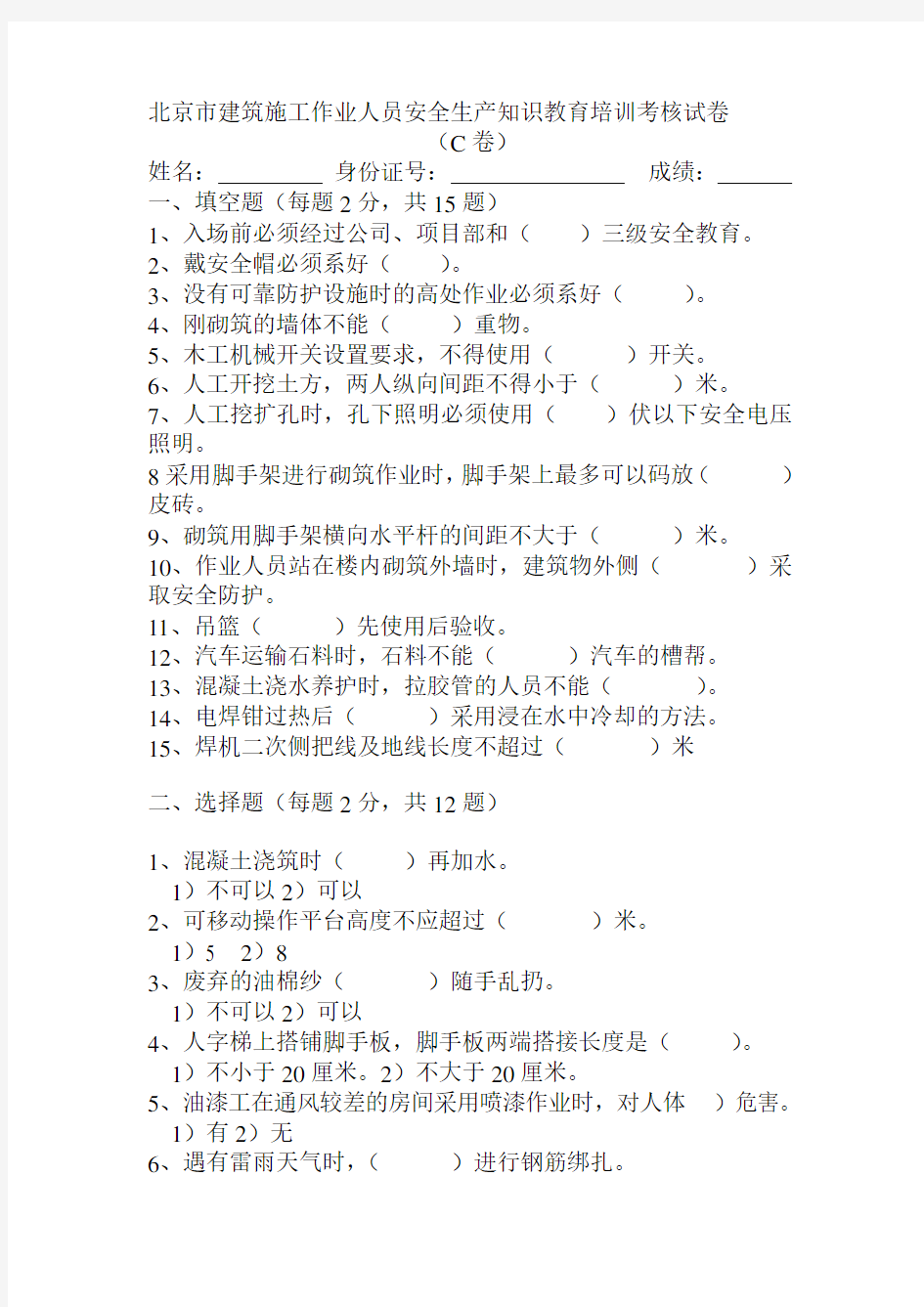 (c卷)没有答案北京市建筑施工作业人员安全生产知识教育培训考核试卷