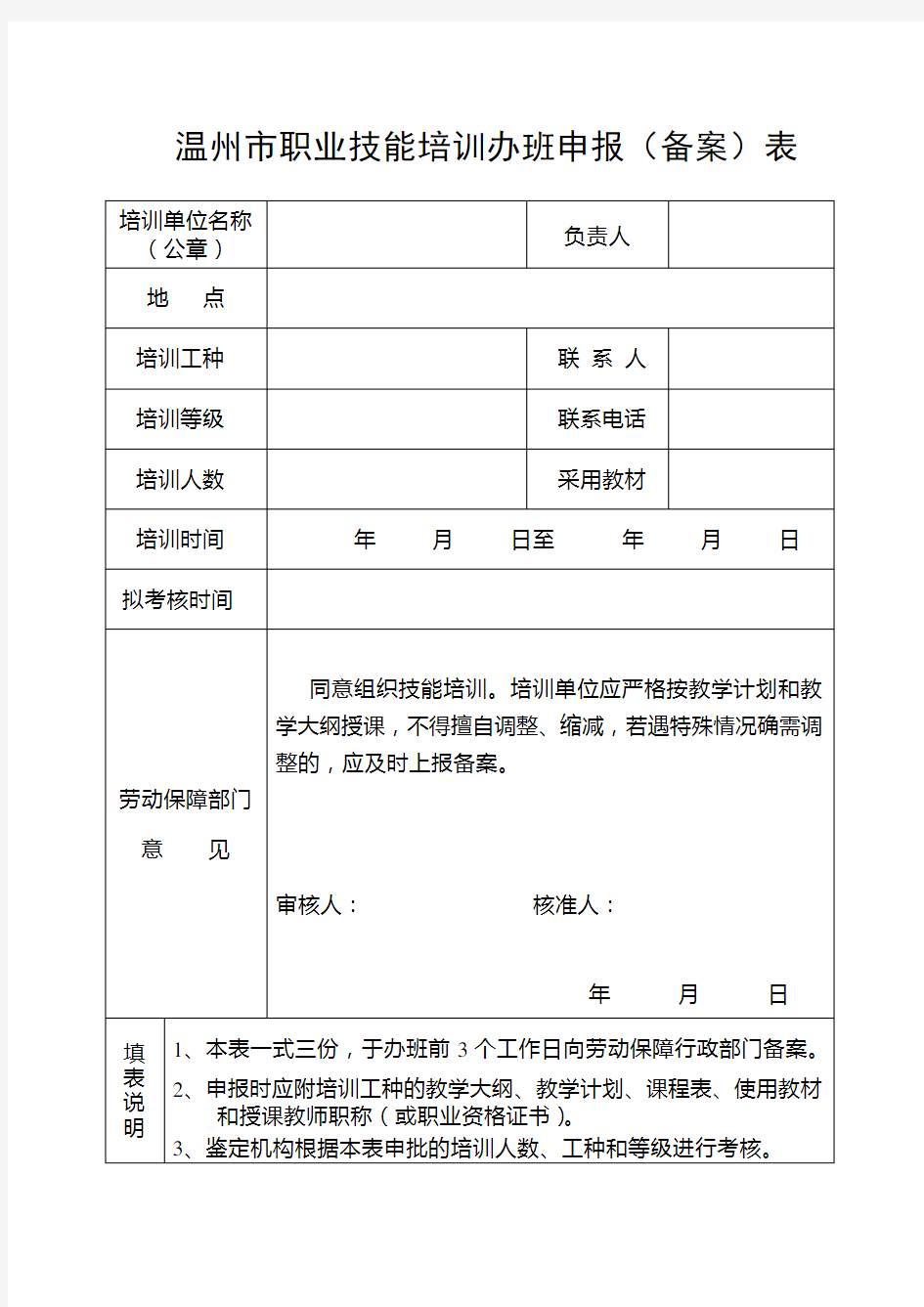 温州市职业技能培训办班申报(备案)表