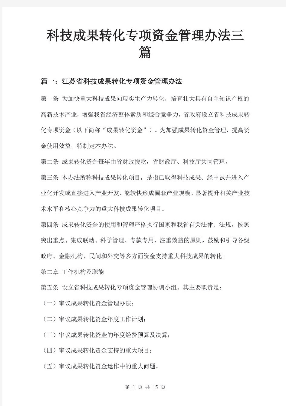 科技成果转化专项资金管理办法三篇