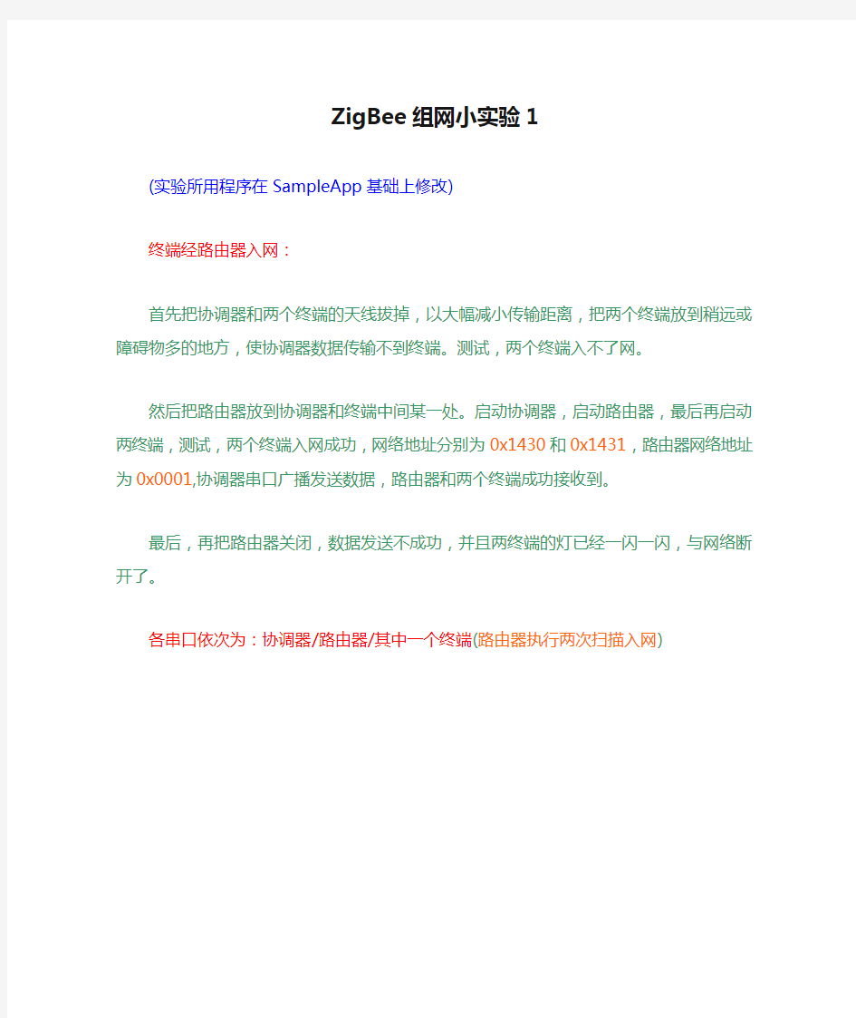 ZigBee组网小实验1