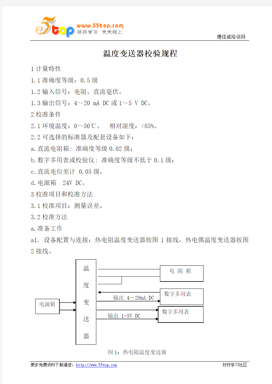 温度变送器校验规程