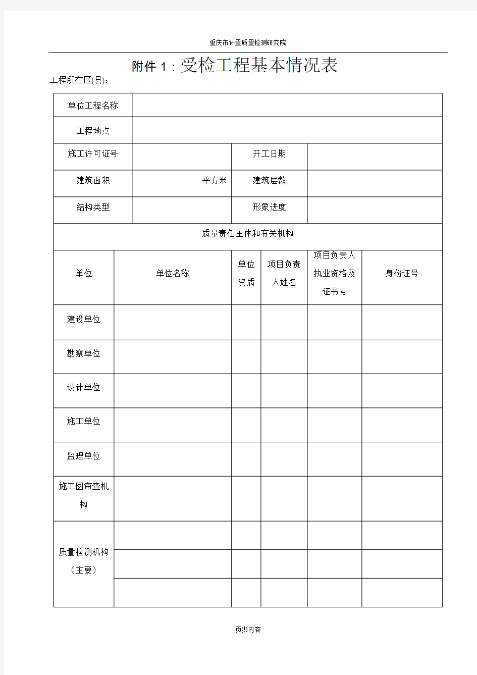 重庆市质量监督检查用表