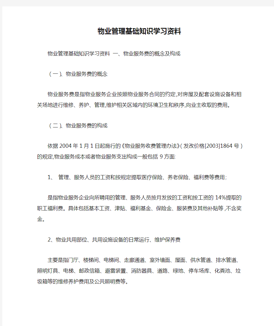 物业管理基础知识学习资料