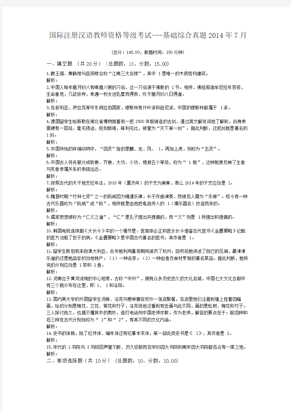 国际注册汉语教师资格等级考试---基础综合真题2014年7月