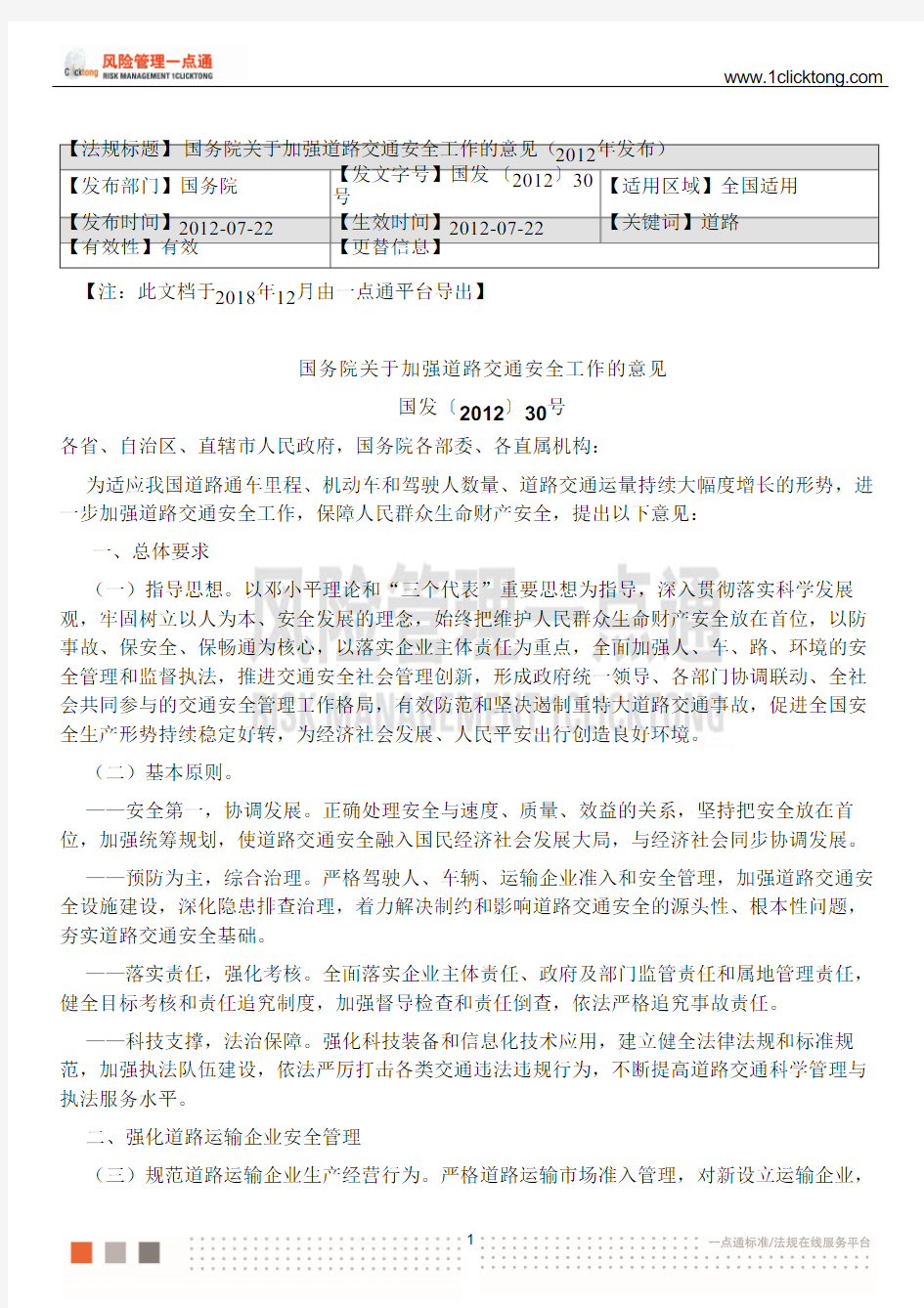 国务院关于加强道路交通安全工作的意见(2012年发布)