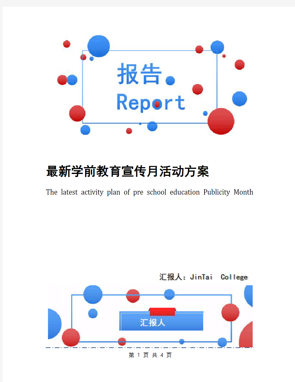 最新学前教育宣传月活动方案