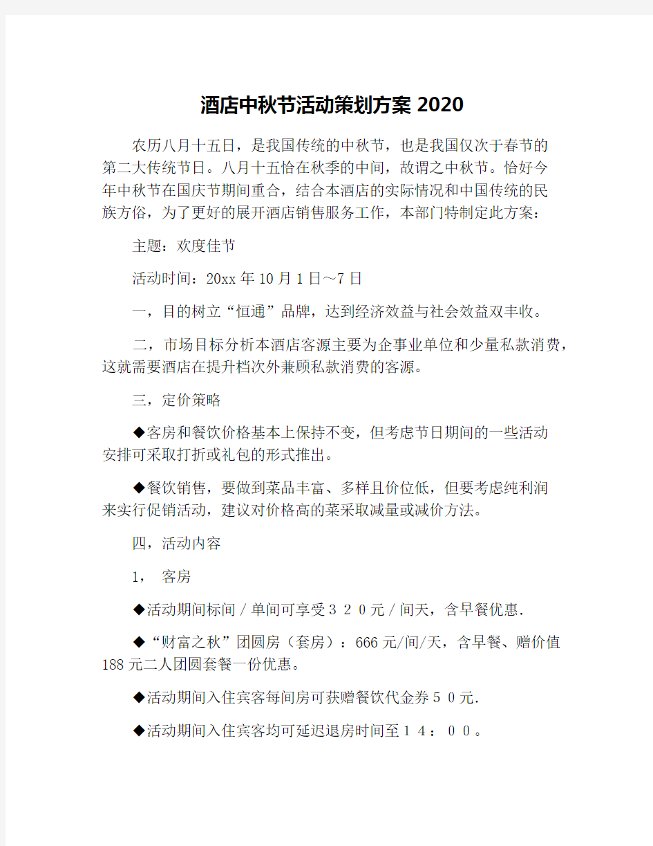 酒店中秋节活动策划方案2020