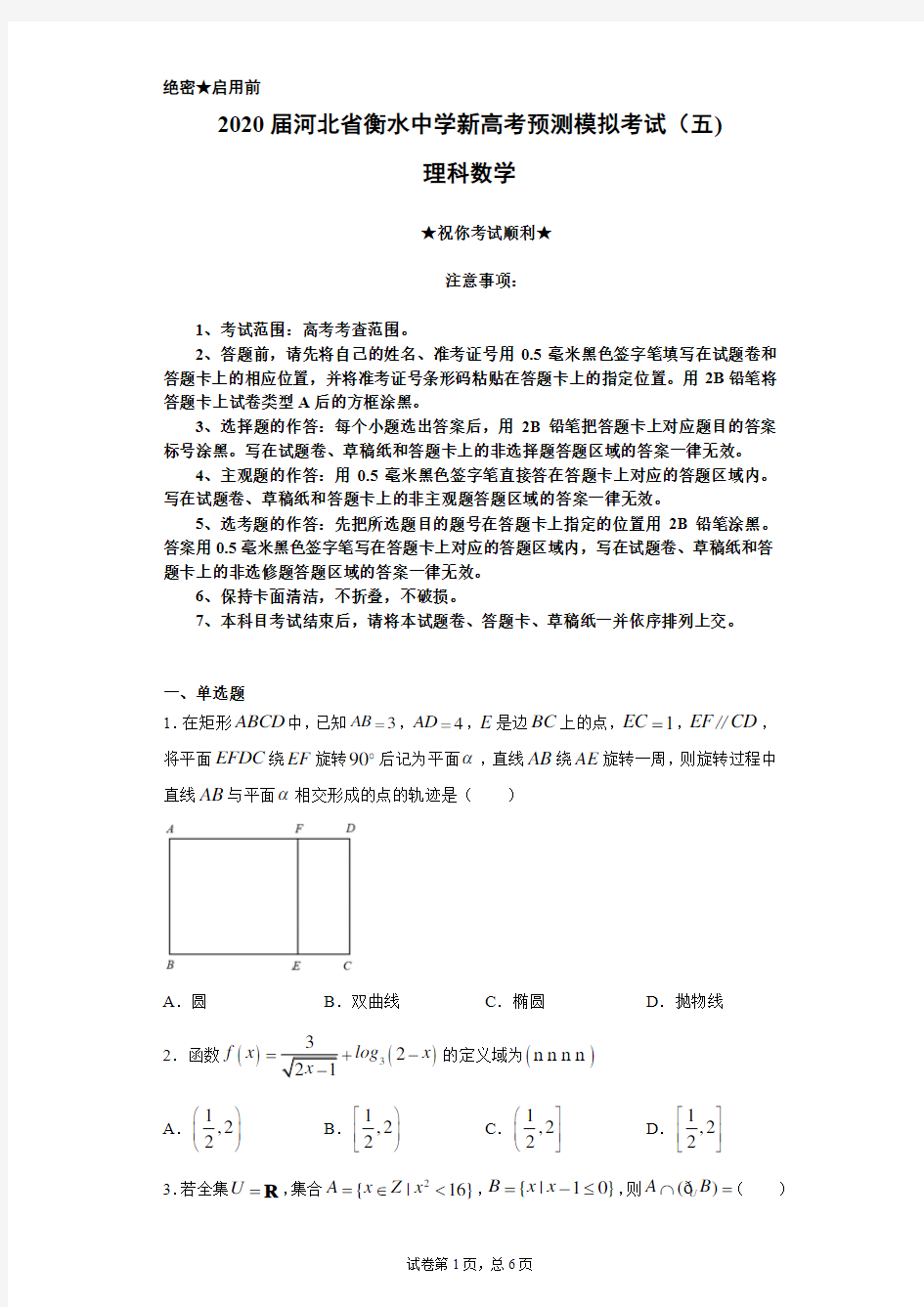 2020届河北省衡水中学新高考预测模拟考试(五)理科数学