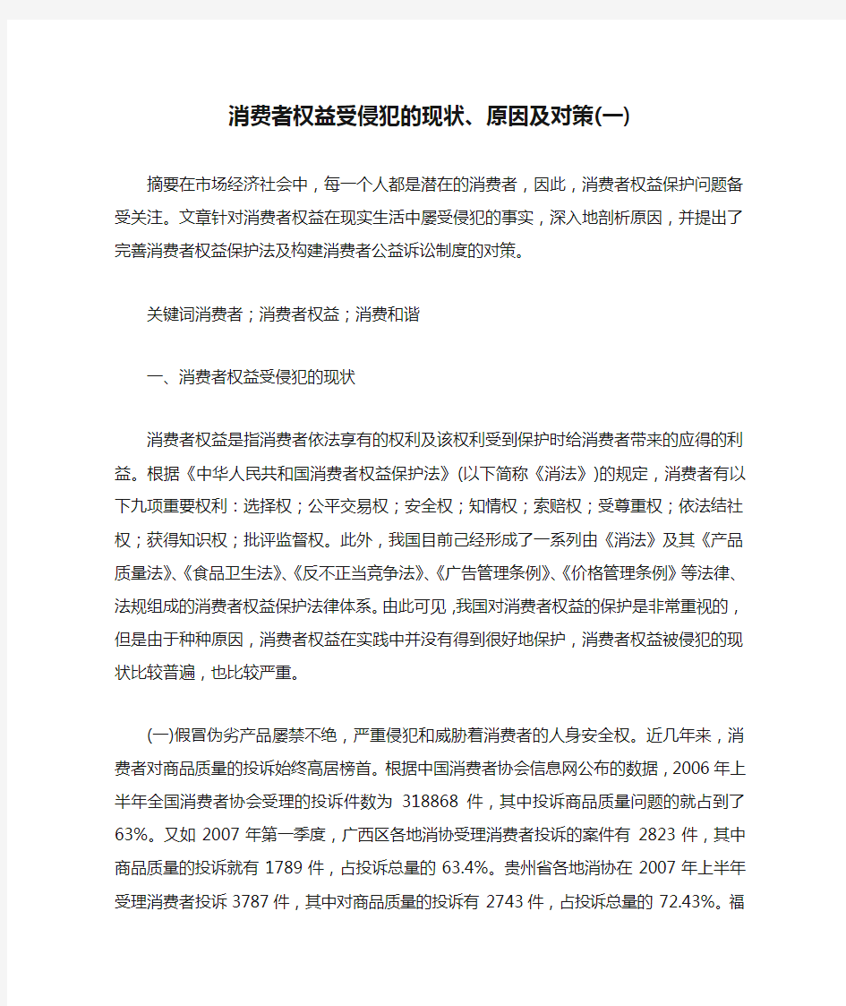 消费者权益受侵犯的现状、原因及对策(一)