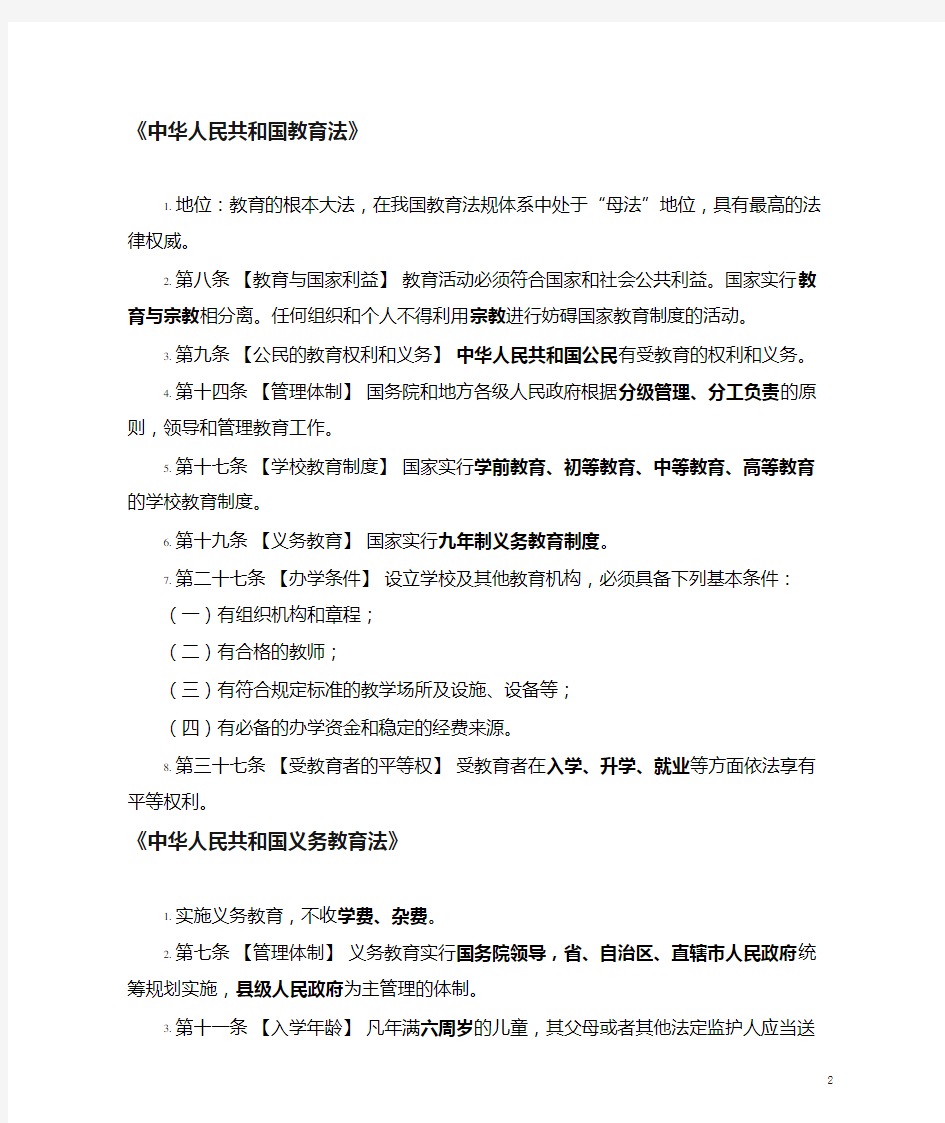 (最新)《教育法律法规及职业道德规范》必记30条