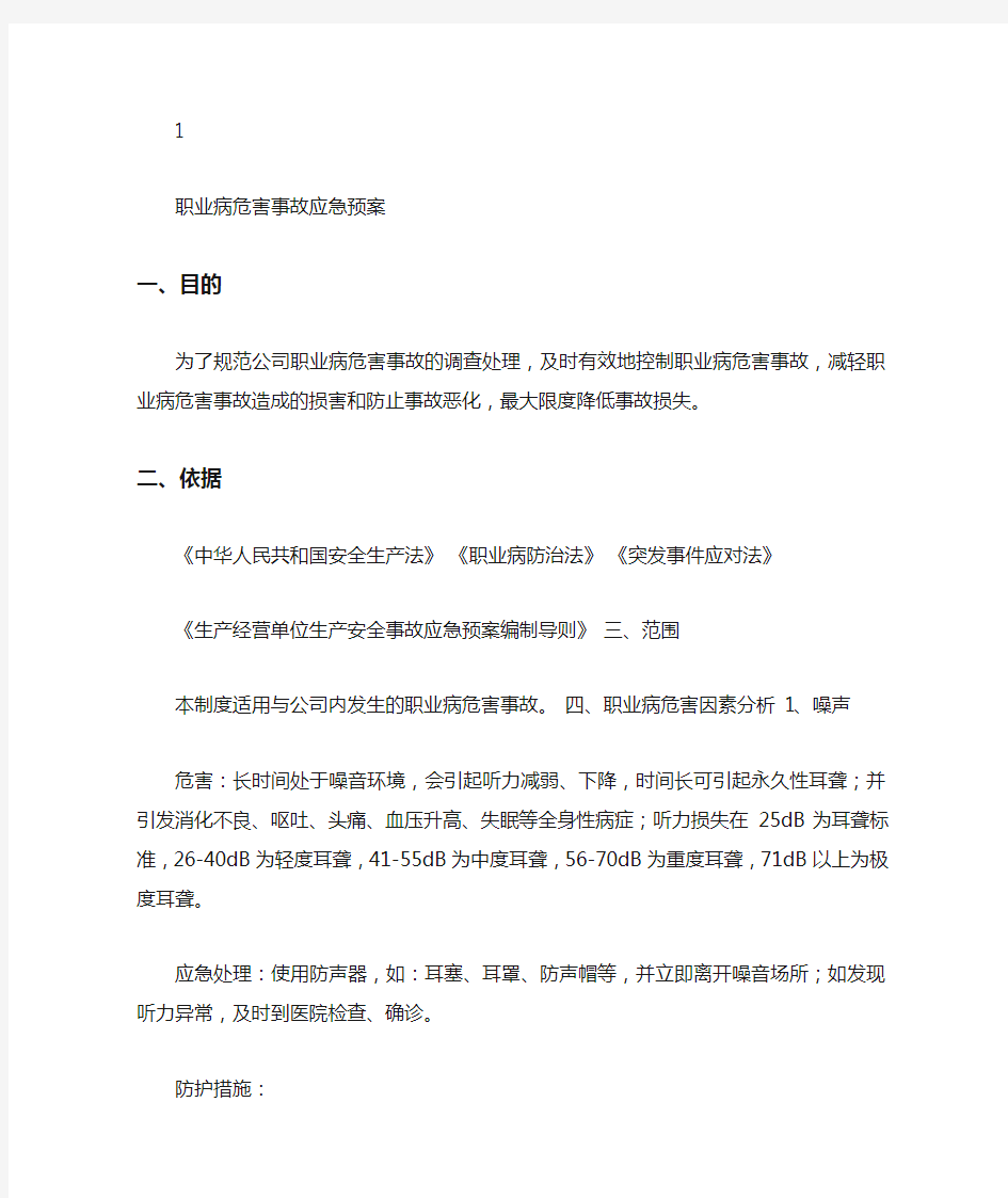 噪声职业病危害应急救援预案