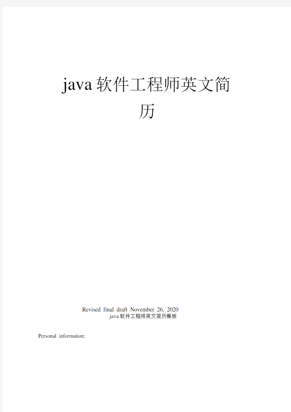 java软件工程师英文简历