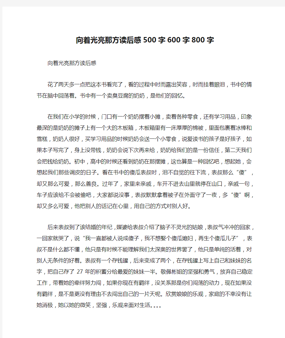 向着光亮那方读后感500字600字800字