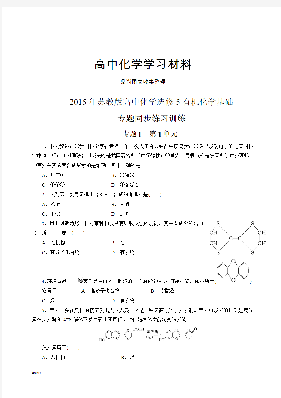 苏教版高中化学选修五有机化学基础.docx