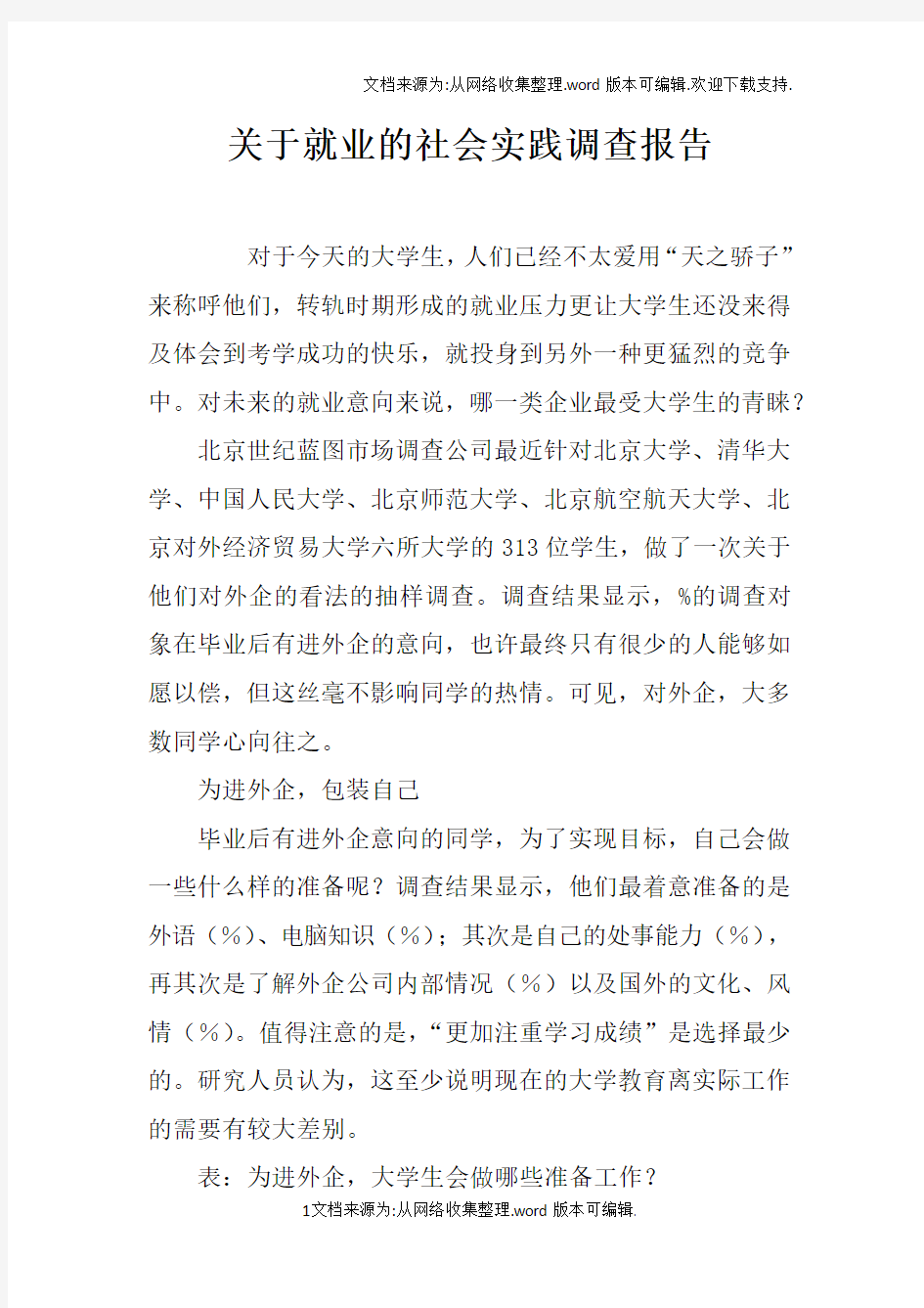 关于就业的社会实践调查报告doc