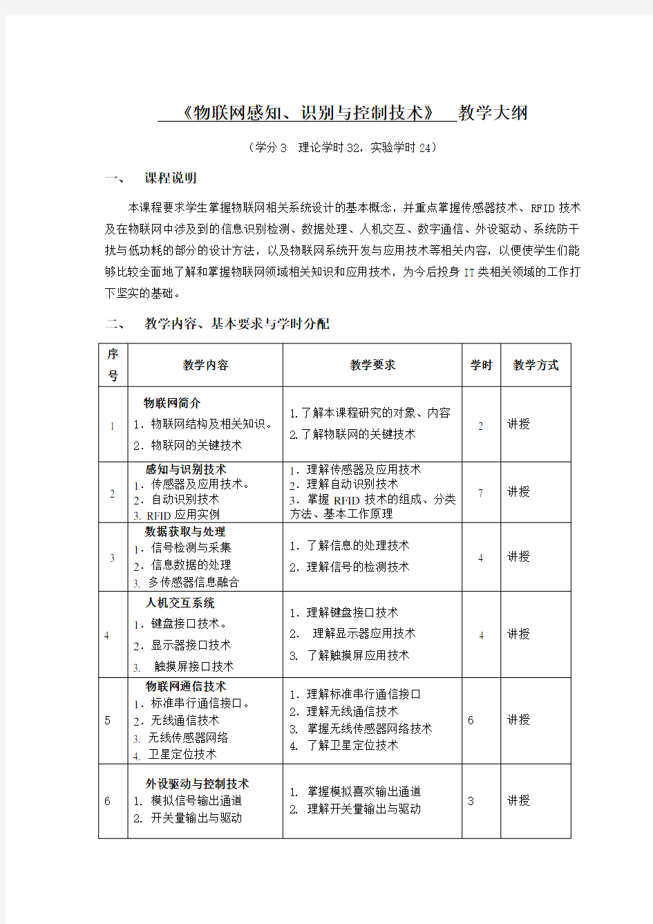 《物联网感知识别与控制技术》教学大纲