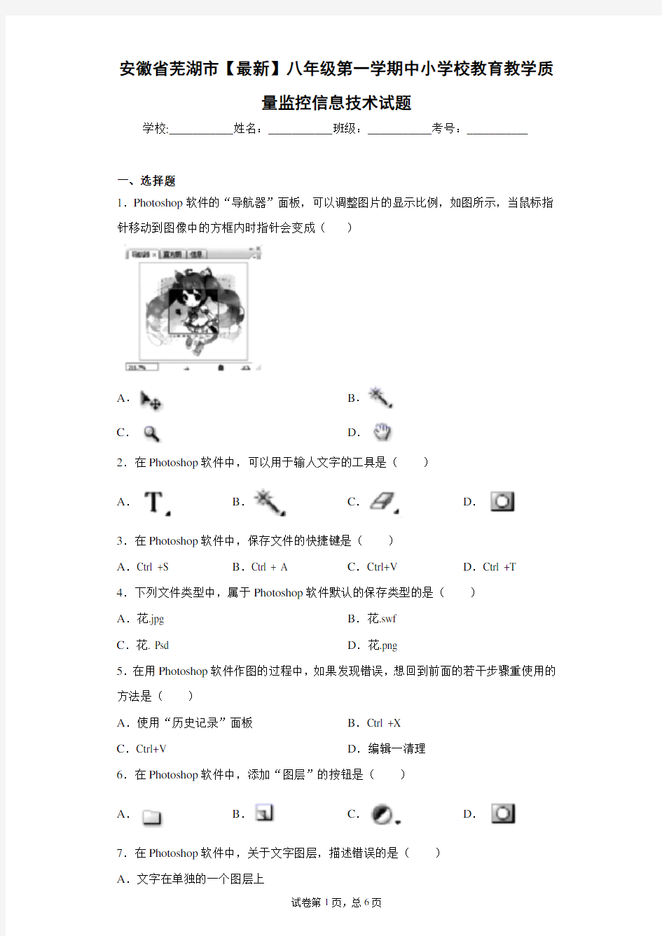 安徽省芜湖市2020-2021学年八年级第一学期中小学校教育教学质量监控信息技术试题